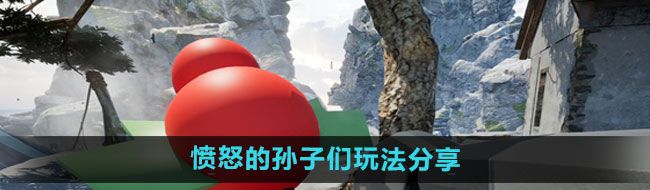 《愤怒的孙子们》玩法分享