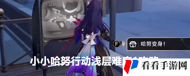 《崩坏：星穹铁道》小小哈努行动浅层难度1攻略