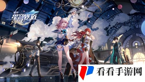 《崩坏星穹铁道》黄金年代的故事攻略