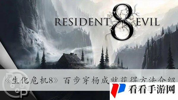 《生化危**》百步穿杨成就获得方法介绍