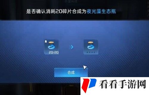 《星球重启》夜光藻生态瓶怎么获得