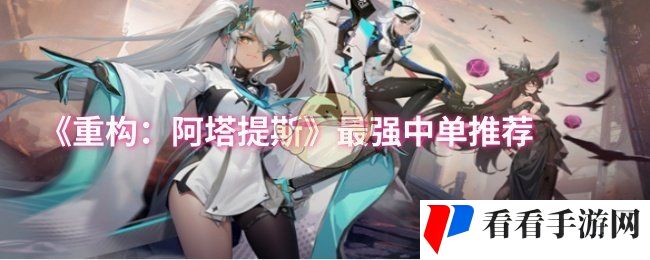 《重构：阿塔提斯》最强中单推荐