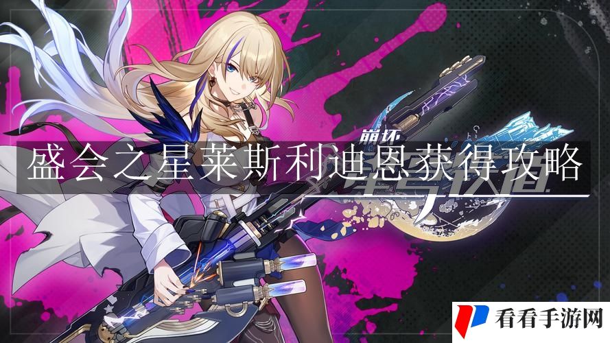 《崩坏：星穹铁道》盛会之星莱斯利迪恩获得攻略