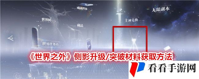 《世界之外》侧影升级/突破材料获取方法