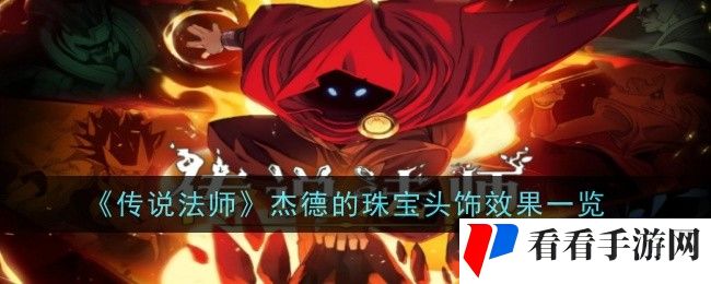 《传说法师》杰德的珠宝头饰效果一览