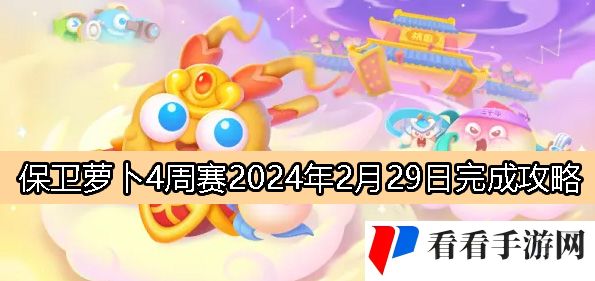 《保卫萝卜4》周赛2月29日完成攻略2024