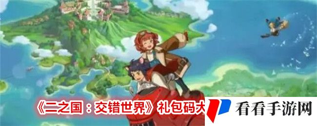 《二之国：交错世界》礼包码大全2024最新