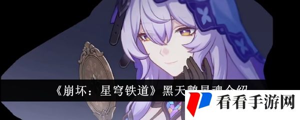 《崩坏：星穹铁道》黑天鹅星魂介绍