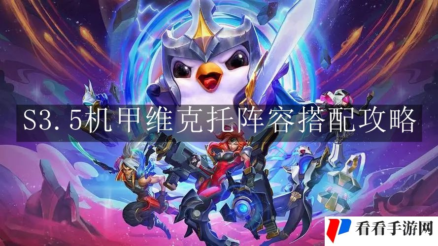 《云顶之弈手游》S3.5机甲维克托阵容搭配攻略