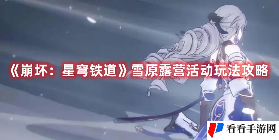 《崩坏：星穹铁道》雪原露营活动玩法攻略