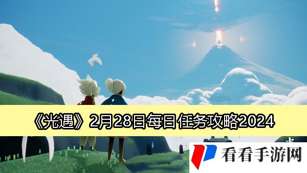 《光遇》2月28日每日任务攻略2024