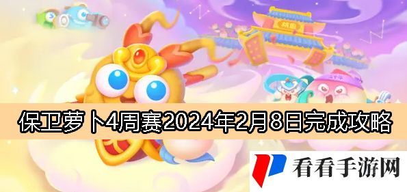 《保卫萝卜4》周赛2月8日完成攻略2024