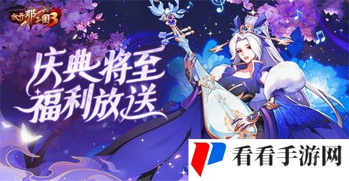 《放开那三国3》初夏游园庆典福利放送