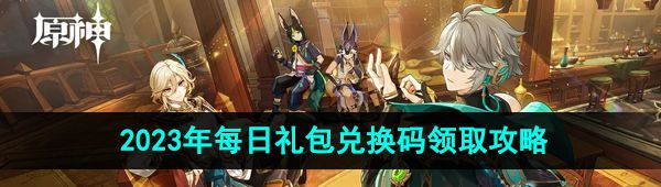 《原神》2023年10月28日礼包兑换码领取