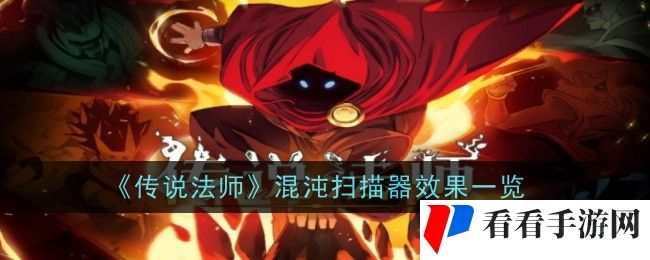 《传说法师》混沌扫描器效果一览
