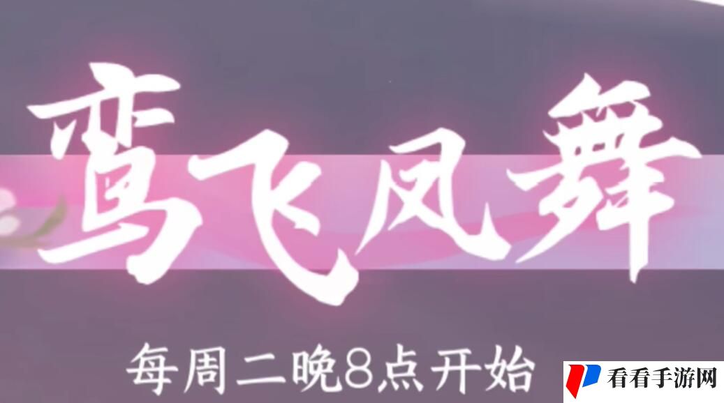 《逆水寒手游》蝶弄春喧获取攻略