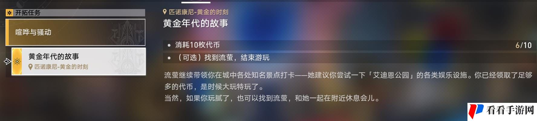 《崩坏星穹铁道》黄金年代的故事攻略