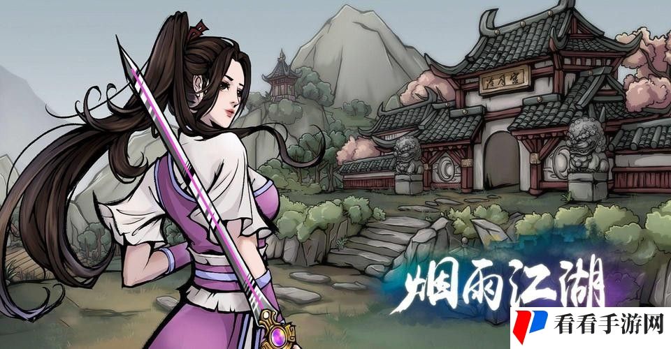 《烟雨江湖》南知意养成玩法一览