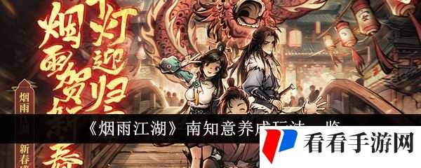 《烟雨江湖》南知意养成玩法一览