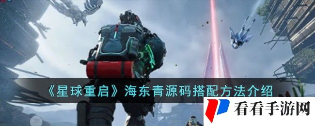 《星球重启》海东青源码搭配介绍