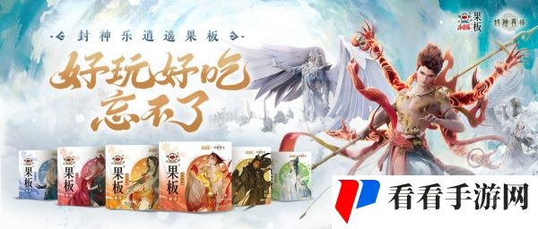 《封神再临》 牵手乐逍遥果板：打破次元壁 ,畅享奇幻“食”光