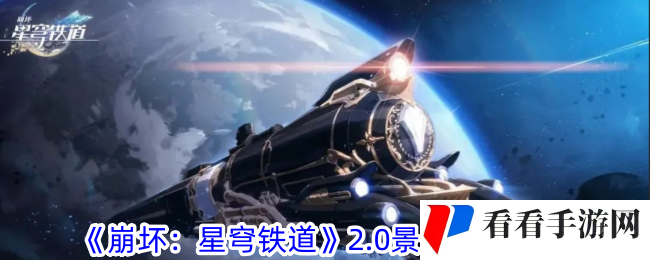 《崩坏：星穹铁道》2.0景元阵容推荐