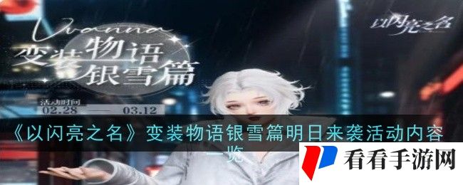 《以闪亮之名》变装物语银雪篇明日来袭活动内容一览