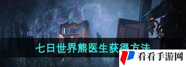 《七日世界》熊医生获得方法