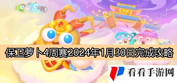 《保卫萝卜4》周赛1月30日完成攻略2024