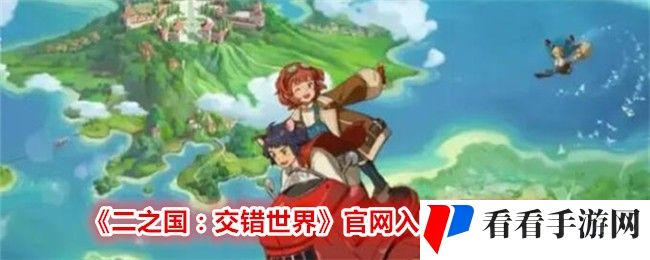 《二之国：交错世界》入口地址链接