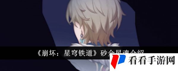 《崩坏：星穹铁道》砂金星魂介绍