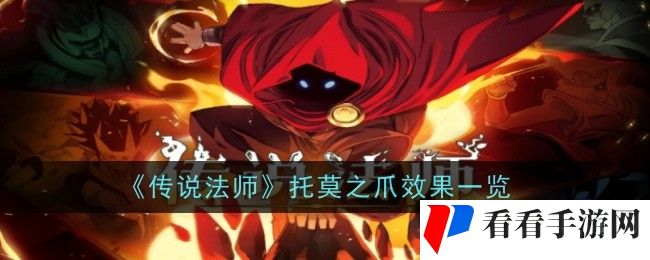 《传说法师》托莫之爪效果一览