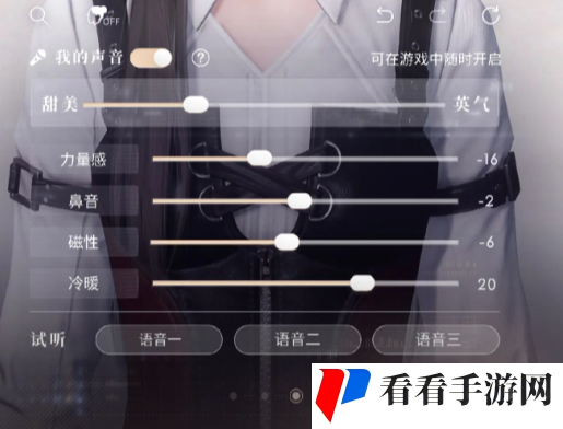 《恋与深空》女主声音参数设置教程