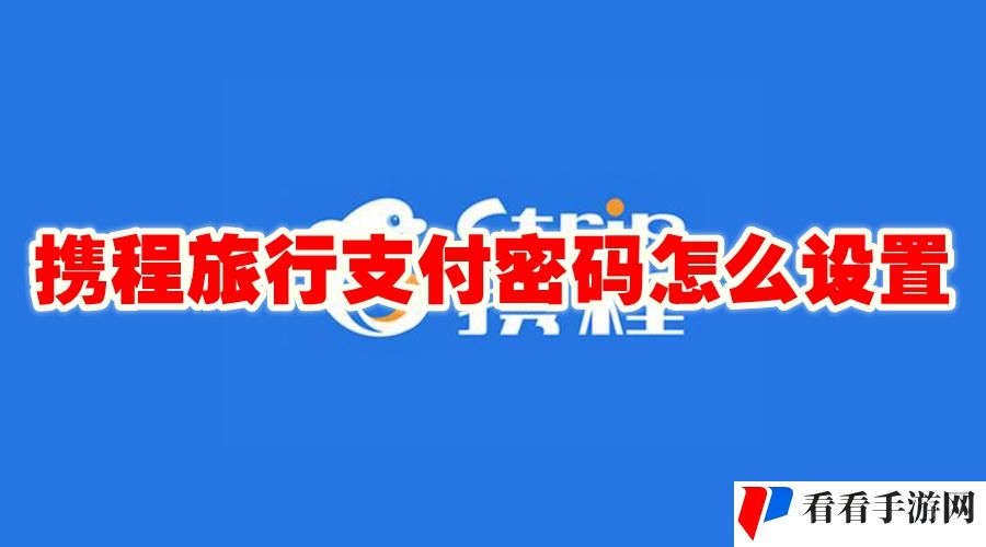 《携程旅行》支付密码怎么设置