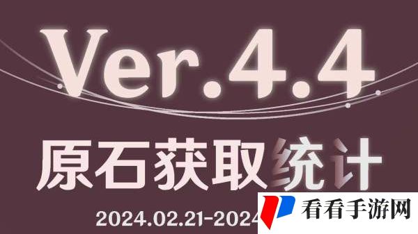 《原神》4.4下半原石获取数量统计
