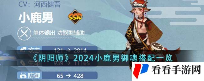 《阴阳师》2024小鹿男御魂搭配一览