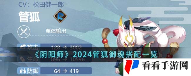 《阴阳师》2024管狐御魂搭配一览