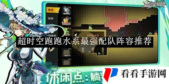 《超时空跑跑》水系最强配队阵容推荐