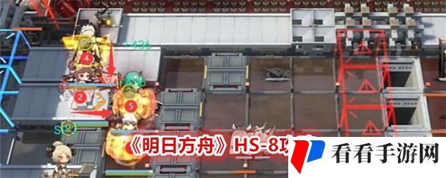 《明日方舟》HS-8攻略