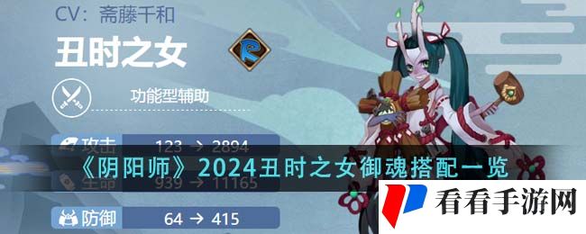 《阴阳师》2024丑时之女御魂搭配一览