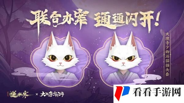 《逆水寒》大理寺少卿游联动开启时间介绍
