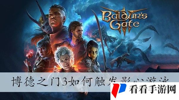 《博德之门3》如何触发影心游泳攻略