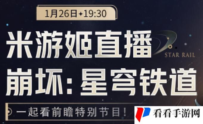 《崩坏星穹铁道》2.0版本前瞻直播时间介绍