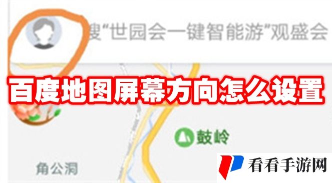 《百度地图》屏幕方向怎么设置