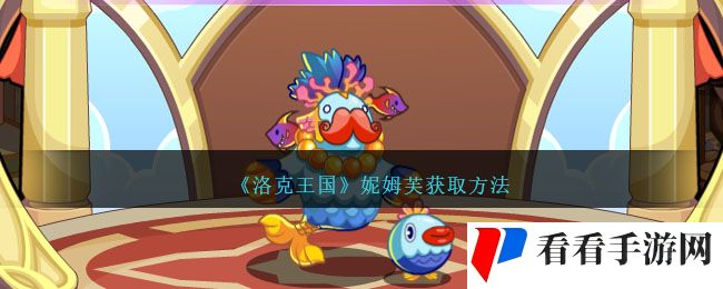 《洛克王国》妮姆芙获取方法