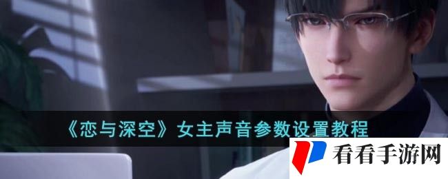 《恋与深空》女主声音参数设置教程