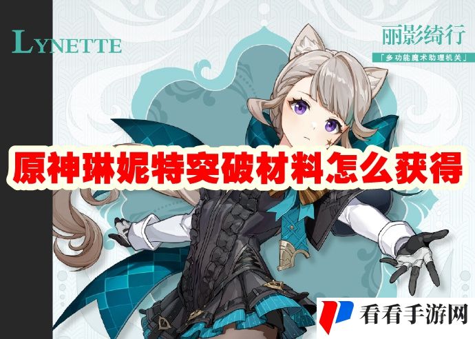 《原神》琳妮特突破材料怎么获得