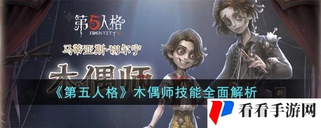 《第五人格》木偶师技能全面解析