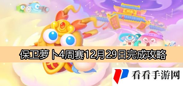 《保卫萝卜4》周赛12月29日完成攻略