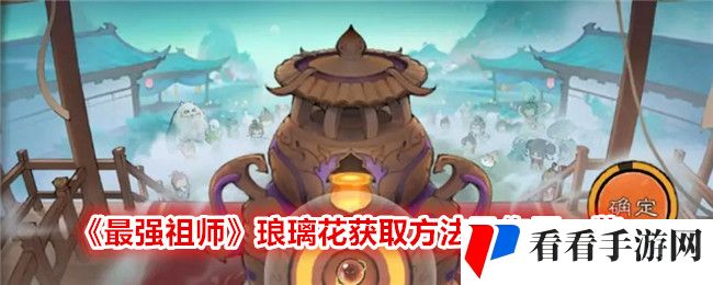 《最强祖师》琅璃花获取方法及作用一览